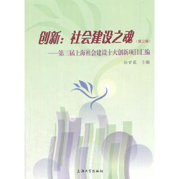 创新：社会建设之魂（第三辑） 9787567129344 pdf epub mobi 下载