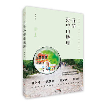 中山客 寻访孙中山地理 9787218111100 孙幸-RT pdf epub mobi 下载