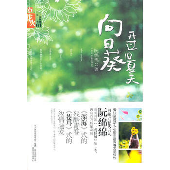 向日葵开过旧夏天 pdf epub mobi 电子书 下载