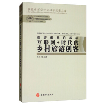旅游创业启示录——互联网+时代的乡村旅游创客 9787563735259 pdf epub mobi 下载
