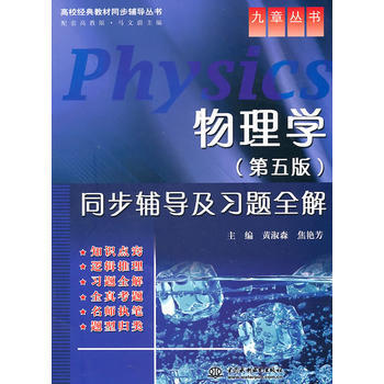 物理学(第五版)同步辅导及习题全解 (高校经典教材同步辅导丛书)