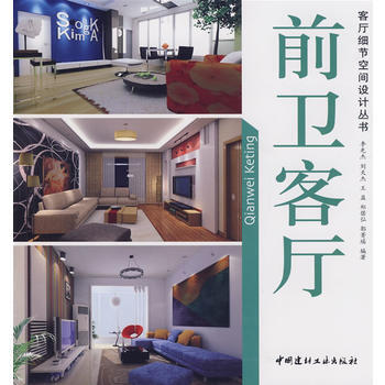 前卫客厅/客厅细节空间设计丛书 pdf epub mobi 电子书 下载