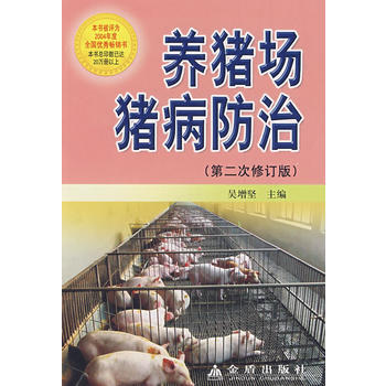 養豬場豬病防治(第二次修訂版) pdf epub mobi 電子書 下載