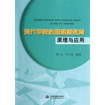 現代學校心理健康教育原理與應用 9787517014881 pdf epub mobi 電子書 下載
