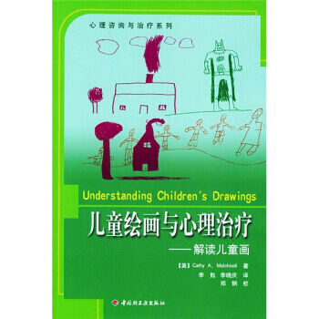 萬韆教育 兒童繪畫與心理治療--解讀兒童畫 9787501947218 pdf epub mobi 電子書 下載
