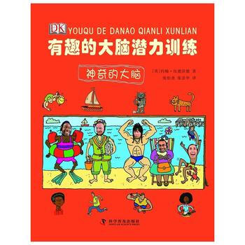 有趣的大脑潜力训练--有趣的大脑潜力训练—神奇的大脑 pdf epub mobi 下载