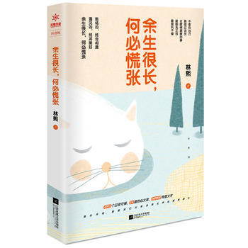 余生很长，何必慌张(林熙新书) pdf epub mobi 电子书 下载