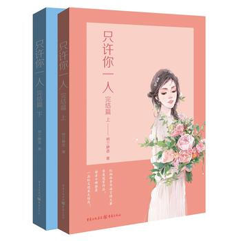 只许你一人(完结篇) 9787229101527 纳兰静语-RT