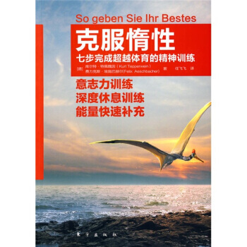 剋服惰性 9787506037686 pdf epub mobi 下载