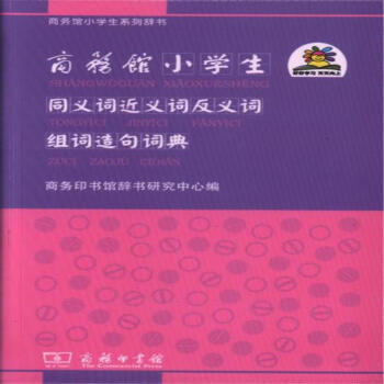 商务馆小学生同义词近义词反义词组词造句词典 pdf epub mobi 下载