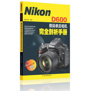 Nikon D600數碼單反相機完全剖析手冊 9787551403269 pdf epub mobi 電子書 下載