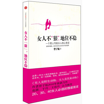 女人不“狠”,地位不稳 9787508622088
