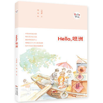 Hello，坦洲 9787218119205 冯倩婷 文,杨莹 绘-RT pdf epub mobi 下载