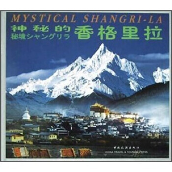神秘的香格裏拉：[中英日文本]：[攝影集] 9787503223327 pdf epub mobi 電子書 下載