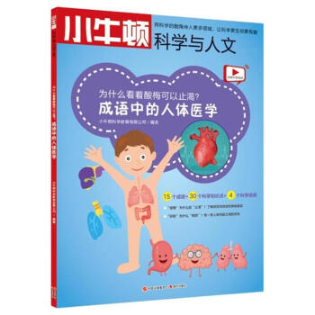 为什么看着酸梅可以止渴?-成语中的人体医学-小牛