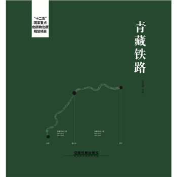 青藏鐵路 pdf epub mobi 電子書 下載