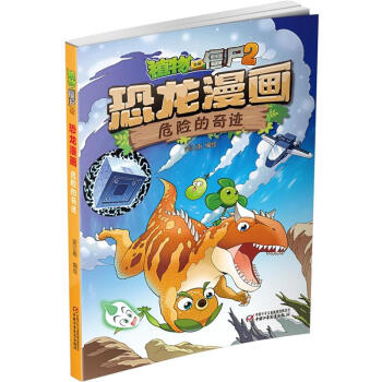 危險的奇跡-恐龍漫畫-植物大戰僵屍2
