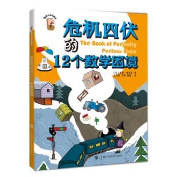 危機四伏的12個數學睏境 pdf epub mobi 電子書 下載