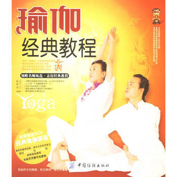 瑜伽经典教程(附光盘) pdf epub mobi 电子书 下载