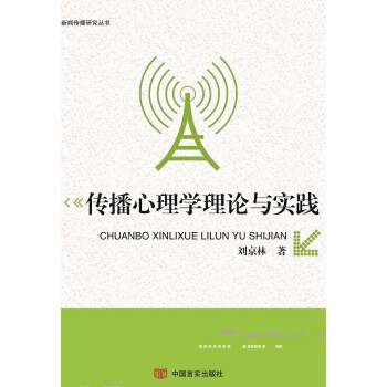 傳播心理學理論與實踐 9787517113478 pdf epub mobi 電子書 下載