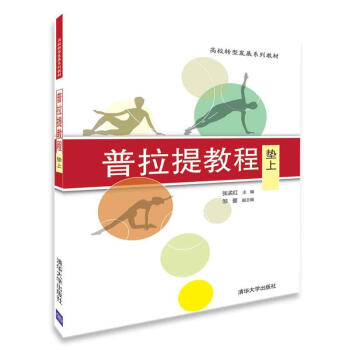 普拉提教程：墊上-高校轉型發展係列教材 pdf epub mobi 下载
