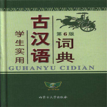 学生实用古汉语词典-第6版 pdf epub mobi 下载