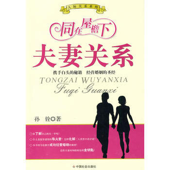 同在屋簷下：夫妻關係 pdf epub mobi 電子書 下載