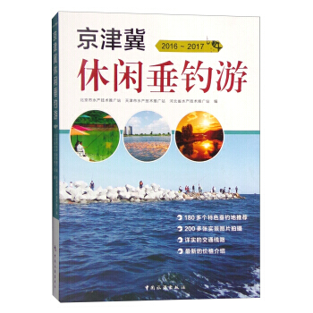 京津冀休闲垂钓游(2016-2017) pdf epub mobi 下载