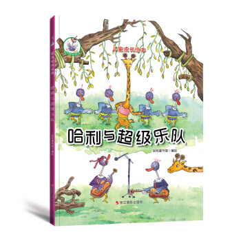 鸵鸟哈利系列(精装绘本) 哈利与超级乐队 品悦童书馆 pdf epub mobi 电子书 下载