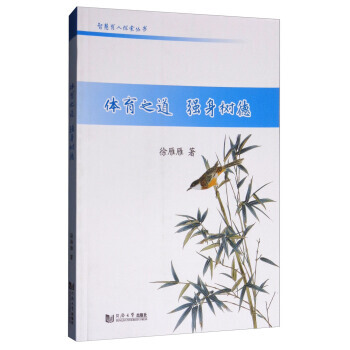 體育之道 強身樹德 9787560873329 pdf epub mobi 下载