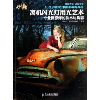 離機閃光燈用光藝術：專業攝影師的技術與構思*9787115296368 (美)小盧·雅各布 pdf epub mobi 電子書 下載