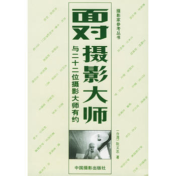 面对摄影大师——摄影家参考丛书