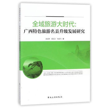 全域旅游大时代:广西特色旅游各县升级发展研究:a study on ungrading d pdf epub mobi 下载