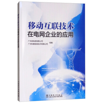 移动互联技术在电网企业的应用 9787519815820