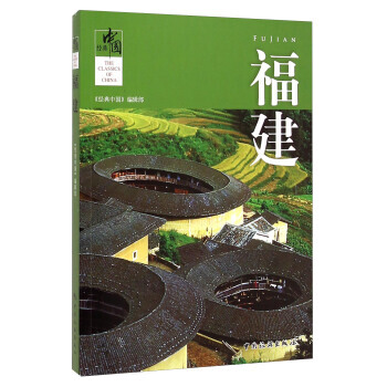 经典中国：福建 pdf epub mobi 下载