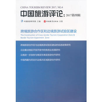 中国旅游评论:2017第四辑:2017, No.4 9787563736645 pdf epub mobi 下载