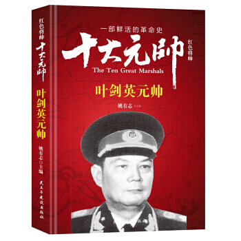 红色将帅 十大元帅 元帅 9787513911610 姚有志-RT pdf epub mobi 下载