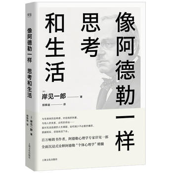 像阿德勒一樣思考和生活 9787553509846 pdf epub mobi 下载