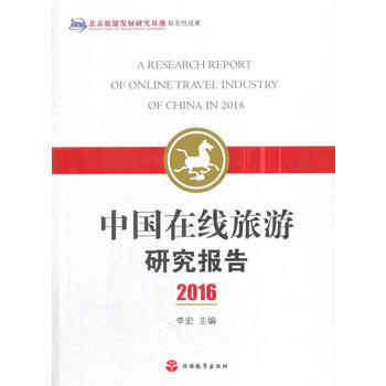 中国在线旅游研究报告2016 9787563736928 pdf epub mobi 下载