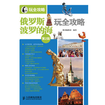 俄罗斯·波罗的海玩全攻略(第2版)*9787115320001 墨刻编辑部 pdf epub mobi 下载