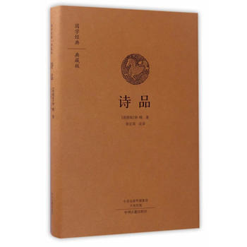 诗品(国学经典典藏版 全本布面精装) 9787534866821 钟嵘-RT
