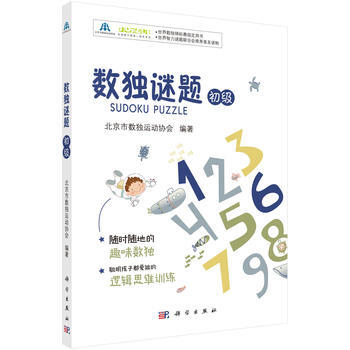 數獨謎題(初級) 9787030548443 北京市數獨運動協會-RT