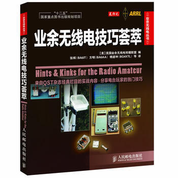 業餘無綫電技巧薈萃(“十二五”國傢重點圖書齣版規劃項目)*9787115274892 (美