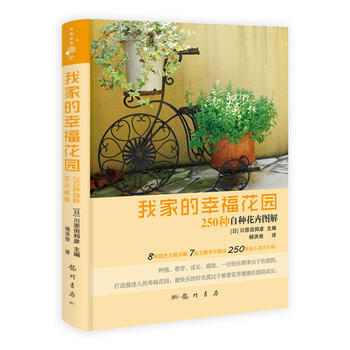 我家的幸福花园——250种自种花卉图解 pdf epub mobi 电子书 下载