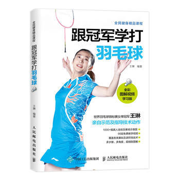 跟学打羽毛球 全彩图解视频学习版*9787115368393 王琳 pdf epub mobi 电子书 下载