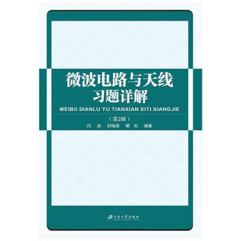 微波电路与天线习题详解-(第2版) pdf epub mobi 电子书 下载