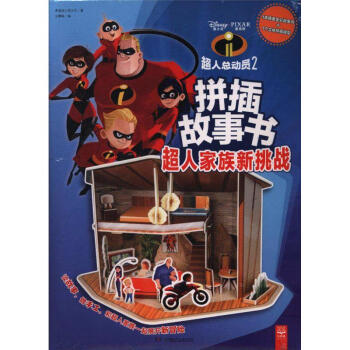 超人家族新挑战-超人总动员2拼插故事书 pdf epub mobi 下载