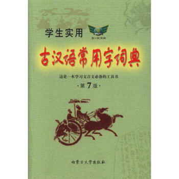 学生实用古汉语常用字词典-第7版 pdf epub mobi 下载