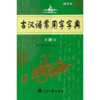 学生实用古汉语常用字字典-第6版 pdf epub mobi 下载