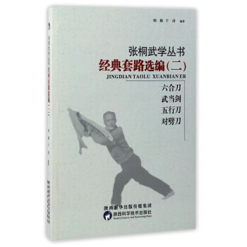 经典套路选编:二:六合刀 武当剑 五行刀 对劈刀 9787536968615 pdf epub mobi 电子书 下载